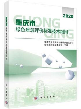 重庆市绿色建筑评价标准技术细则/重庆市绿色建筑与建筑产业化协会绿色建筑专业委员会