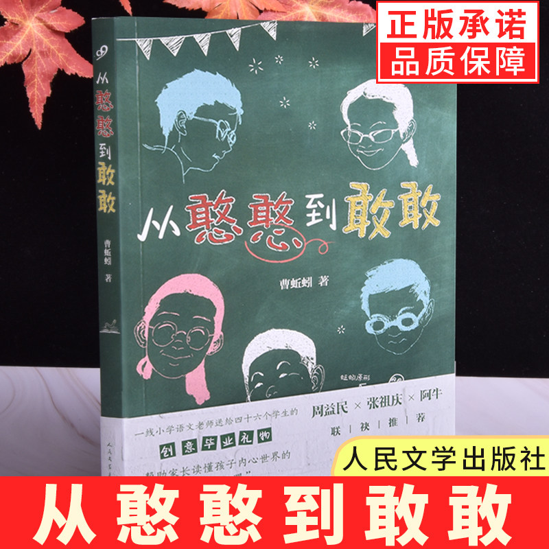 【正版】从憨憨到敢敢 百班千人33期四年级初级班共读书人民文学出版社曹蚯蚓张祖庆周益民阅读窗边的小豆豆儿童课外阅读书籍属于什么档次？