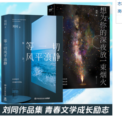 【套装】等一切风平浪静+想为你的深夜放一束烟火 你的孤独虽败犹荣 想为你的深夜放一束烟火散文