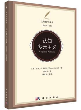 认知多元主义/（美）史蒂文·霍斯特（Steven Horst)
