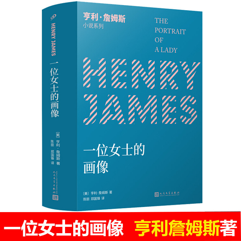 一位女士的画像 亨利詹姆斯著 三获诺奖提名的美国文学大师亨利·詹姆斯的不朽代表作 外国系列小说经典作品集 人民文学出版社