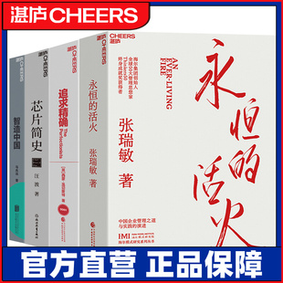 核心和破局点 湛庐旗舰店 理念 永恒 芯片简史 4册 智造中国 中国企业高质量发展创新系列 追求精确 新核心 活火 路径
