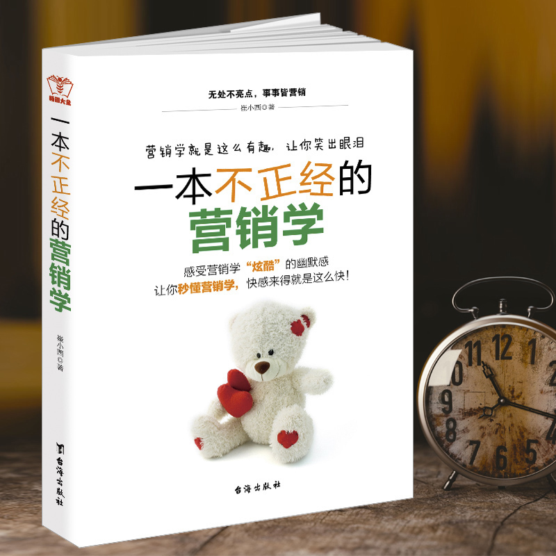现货正版包邮 畅销大全 一本不正经的营销学 崔小西 著 世界500强工作法互联网营销电子商务人了资源hr行政企业管理营销书籍