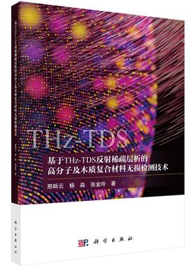 基于THz-TDS反射稀疏层析的高分子及木质复合材料无损检测技术