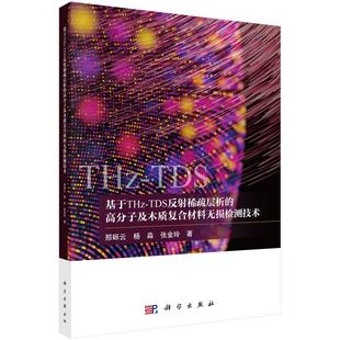 基于THz-TDS反射稀疏层析的高分子及木质复合材料无损检测技术