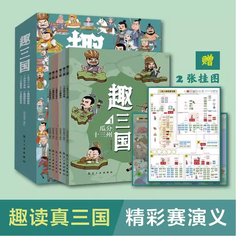 官方正版趣三国全6册瓜分十三州全景式历史绘本决战中原地三分魏蜀吴蜀国吴国魏国群英传梳理三国的脉络思维导图目录串起大历史