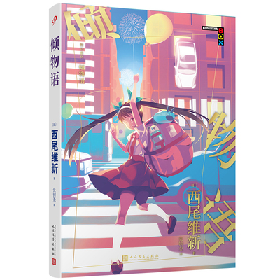 物语系列小说青春校园书籍