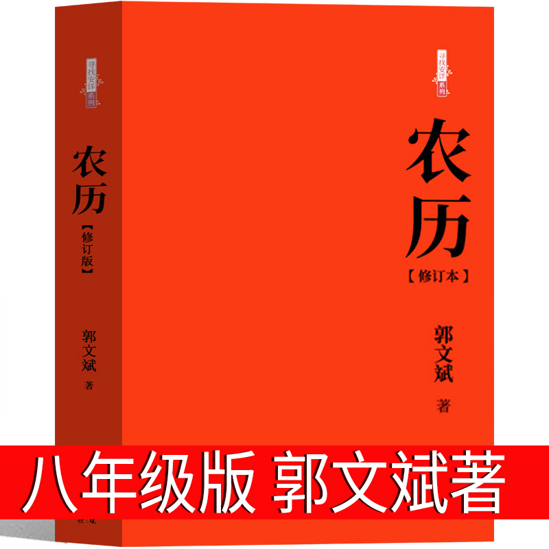 农历（修订本）郭文斌/著 江文艺出版社八年级课外书正版阅读书籍少儿初中生图书初中二年级主题书单初二百班千人张祖庆