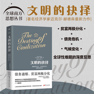 文明的抉择 现货 迈克尔·赫德森 著 全球南方思想丛书的开山之作 在资本金融化的进程中危机与灾难接踵而至人类是否已经别无选择