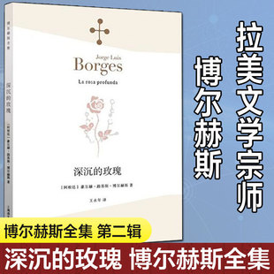 深沉 故事现当代文学散文外国随笔畅销书正版 社 阿根廷经典 2022新版 上海译文出版 玫瑰 图书籍 豪尔赫路易斯博尔赫斯文集