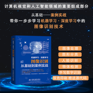 机器学习·深度学习图像识别从基础到案例实战人工智能Python图像识别开发基础入门python机器学习图像识别技术与实战