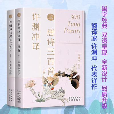 许渊冲译唐诗三百首(汉文英文)