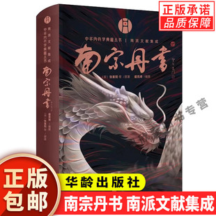 【现货正版】南宗丹书 中华内丹学典籍丛书南派文献集成道教内丹学 盛克琦  中华养生智慧集大成内丹学道家书籍 华龄出版社