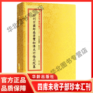 【现货正版】四库未收子部珍本汇刊.20新刊宋国师吴景鸾秘传夹竹梅花院纂 手工宣纸线装明刻本影印本寻龙点穴古代堪舆地理风水书籍