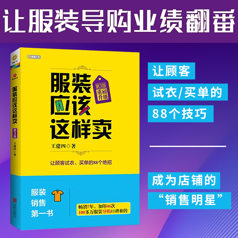 正版服装应该这样卖升级版第3版服装导购培训书服装销售技巧服装销售服装导购书籍管理书卖衣服营销书籍衣服sdgh-封面