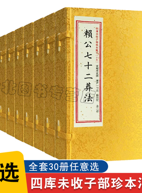 全套30册 增补四库未收子部珍本汇刊 校正古本地理五诀赖公七十二葬法赖仙心印阳宅斗首连篇秘授祝由科诸符秘卷阴宅造福秘诀书籍