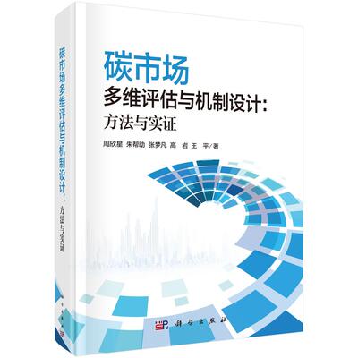 碳市场多维评估与机制设计：方法与实证 周欣星等 9787030845566