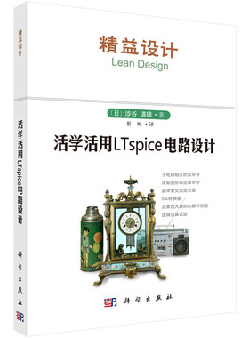 活学活用LTspice电路设计/（日）涉谷道雄著；彭刚译