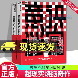 【现货正版】意识迷宫 埃里克赫尔 超现实烧脑奇作 科幻小说 当意识研究变成死亡游戏，谁能解开这个用大脑设计的致命谜题