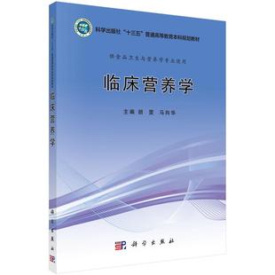 臨床營養學 馬向華 胡雯