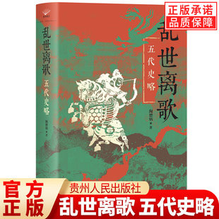【现货正版】乱世离歌：五代史略精装 陶懋炳 著 五代史研究的开山之作 五代十国史研究 贵州人民出版社 中国历史知识读物