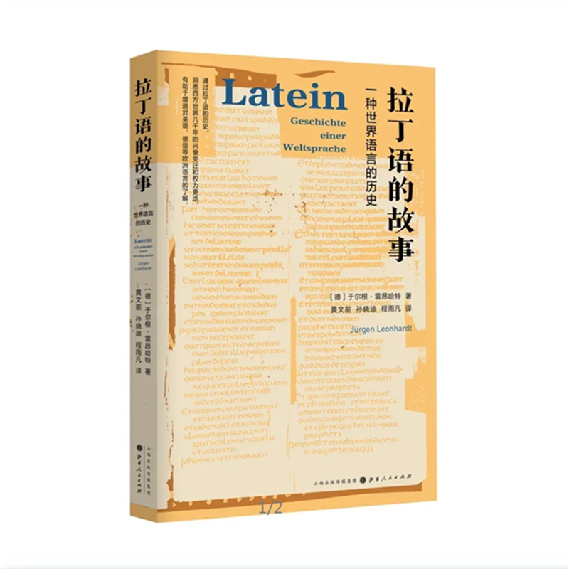 【现货正版】 拉丁语的故事 一种世界语言的历史 通过拉丁语的历史 洞悉西方世界几千年的兴衰变迁和权力更迭 融合语言史和文化史