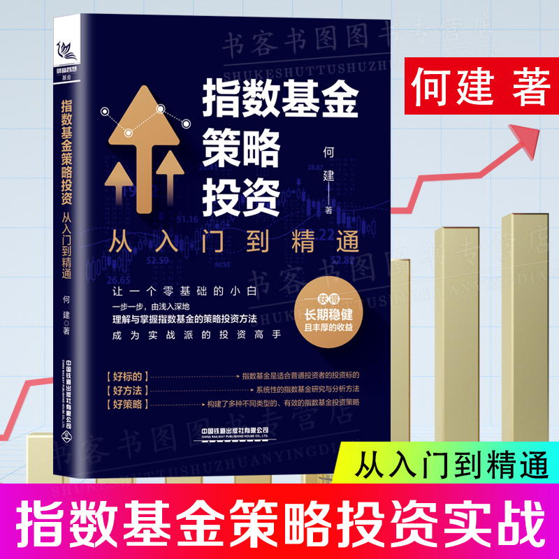 正版 指数基金策略投资：从入门到精通 何建著 策略投资获得长期稳健且丰厚的收益投资策略指南新手小白入门基础知识理财投资书籍