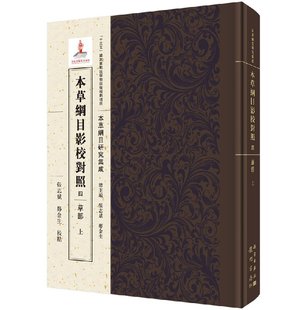 本草纲目影校对照 四 草部 全3册