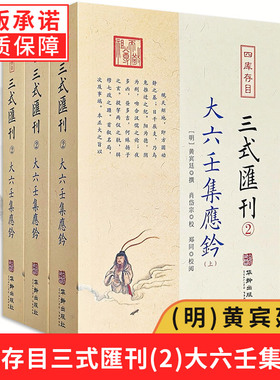 正版包邮 四库存目三式匯刊2大六壬集应钤 上中下 三式汇刊2 黄宾廷撰 肖岱宗 郑同 校阅 六壬预测学经典 惑钤钤解毕法 华龄出版社