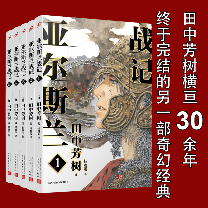 【正版】亚尔斯兰战记1-5共5册 银河英雄传记作者田中芳树架空历史经典一段波澜壮阔的奇幻历史日本动漫轻小说非漫画书籍畅销