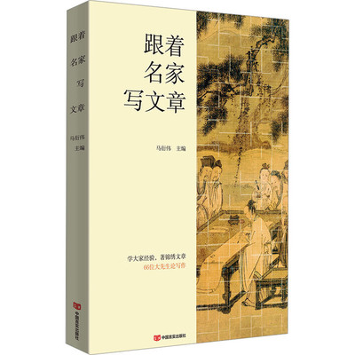 【现货正版】跟着名家写文章 马衍伟 编 社会科学其它经管、励志 一部66位大先生专论写文章的呕心沥血之作 中国言实出版社