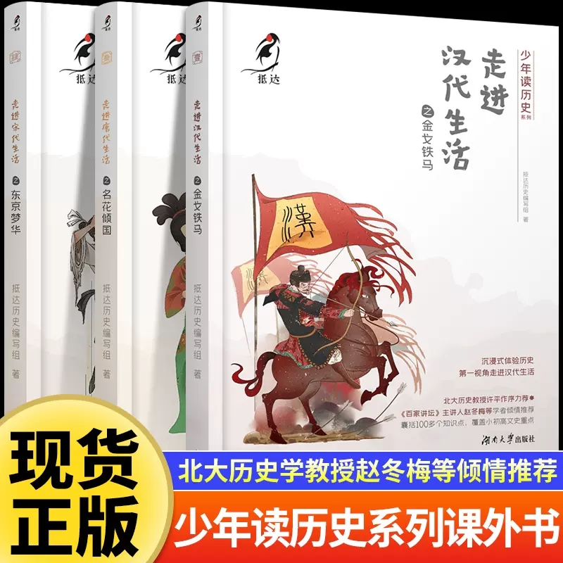 【现货正版】少年读历史系列:走进唐代生活+宋代+汉代第—视角体验古人生活中小学生课外阅读书抵达历史写给孩子的中国历史故事书-封面