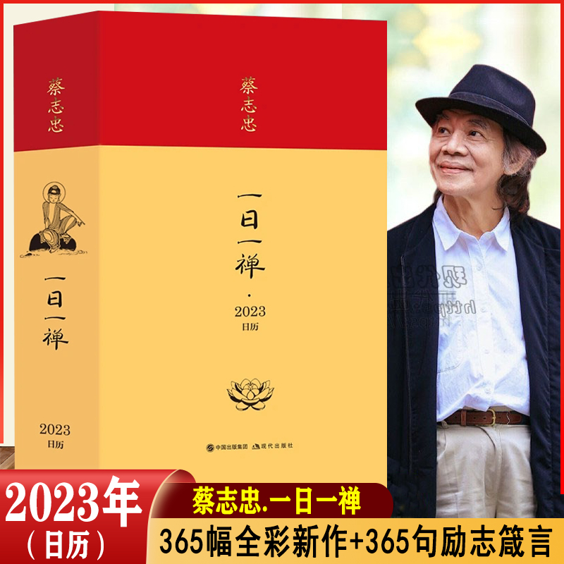 蔡志忠2023年日历创意新年台历