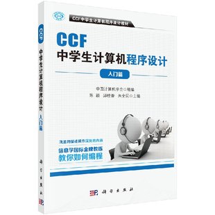 入门篇 CCF中学生计算机****设计 陈颖 邱桂香 信息学奥赛官方用书 朱全民 官方