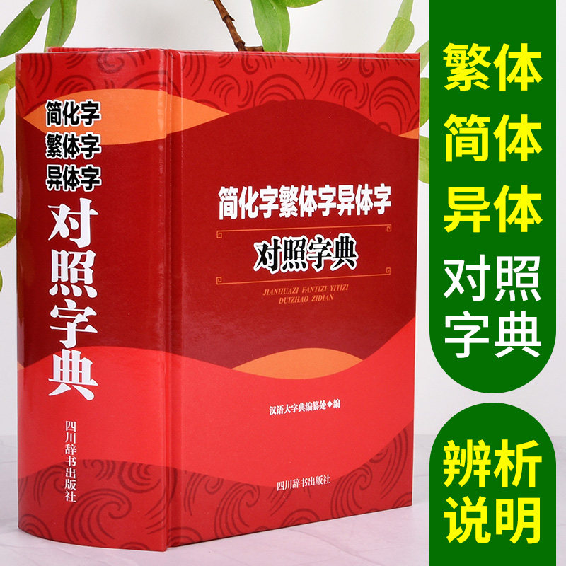 【正版】简化字繁体字异体字对照字典 四川辞书出版社 汉语大字典编纂