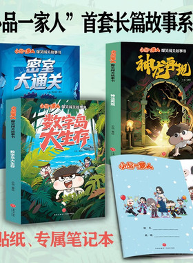 小品一家人爆笑闯关故事书 全3套共6册 赠贴纸笔记本 密室大通关 数字岛大生存 神龙再现 小学生课外阅读儿童故事书