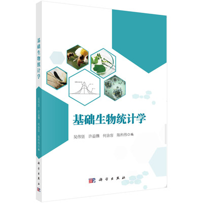 基础生物统计学/吴伟坚