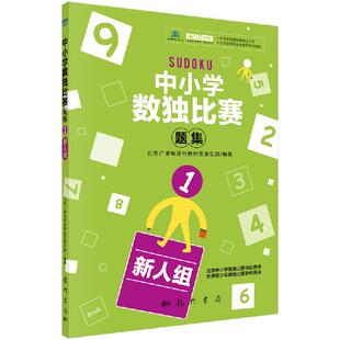 中小学生数独比赛题集1 新人组