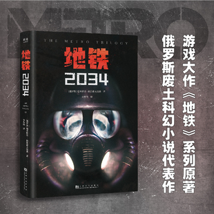 外国文学 俄式 科幻小说 地铁2034 果麦出品 陈恒哲译 废土小说 游戏大作原著 德米特里·格鲁霍夫斯基