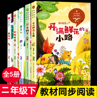 二年级下册课外阅读书籍正版语文同步配套阅读老师小学生2年级下期课外书彩色的梦 开满鲜花的小路 蜘蛛开店 笋芽儿画杨桃