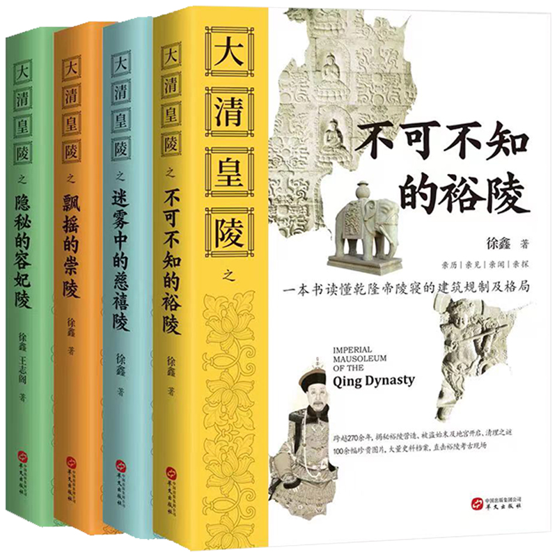 【正版】套装共4册 大清皇陵之不可不知的裕陵 大清皇陵之飘摇的崇陵 大清皇陵之隐秘的容妃陵 大清皇陵之迷雾中的慈禧陵