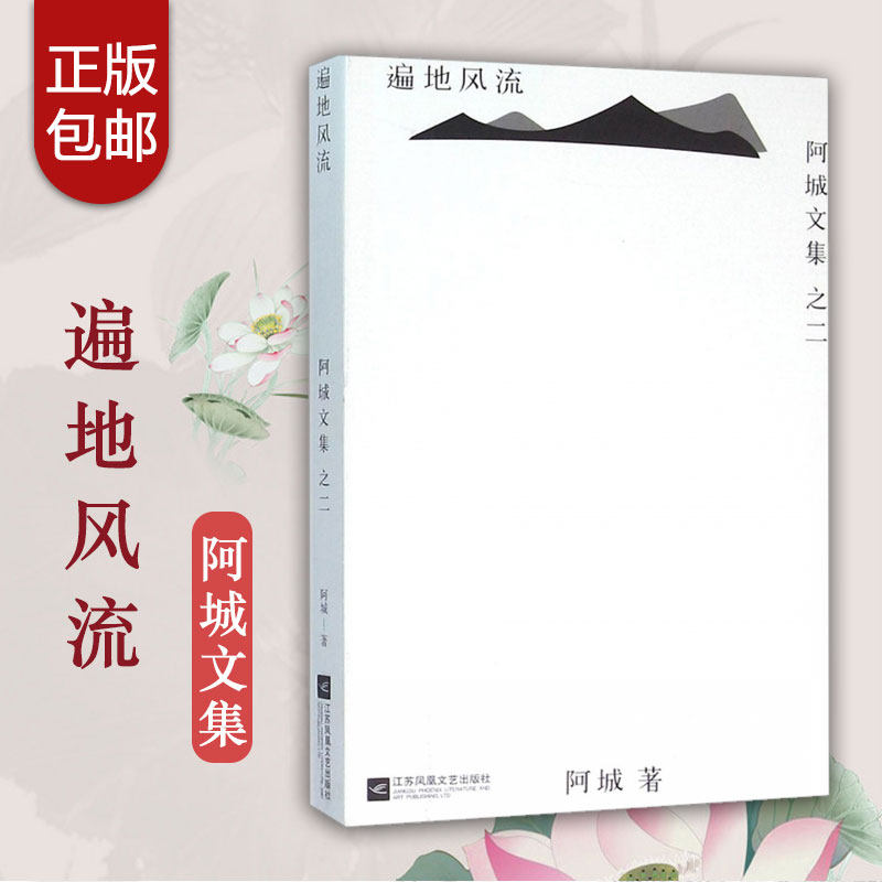 【现货正版】遍地风流 阿城文集2 文学 脱腔 闲话闲说 常识与通识