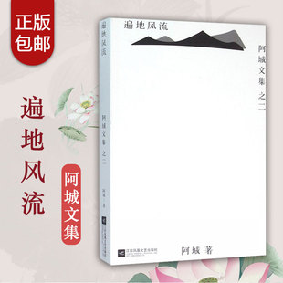 常识与通识 现货正版 脱腔 棋王 威尼斯日记系列中国现当代小说 阿城文集2 孩子王 遍地风流 书籍正版 文学 树王 闲话闲说