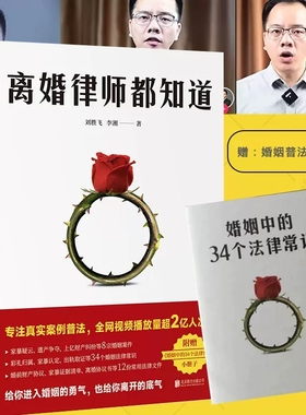 【现货速发】正版 离婚律师都知道 刘胜飞书籍 专注真实案例普法15年律师经验两性关系婚姻心理学法律知识普法亲密关系