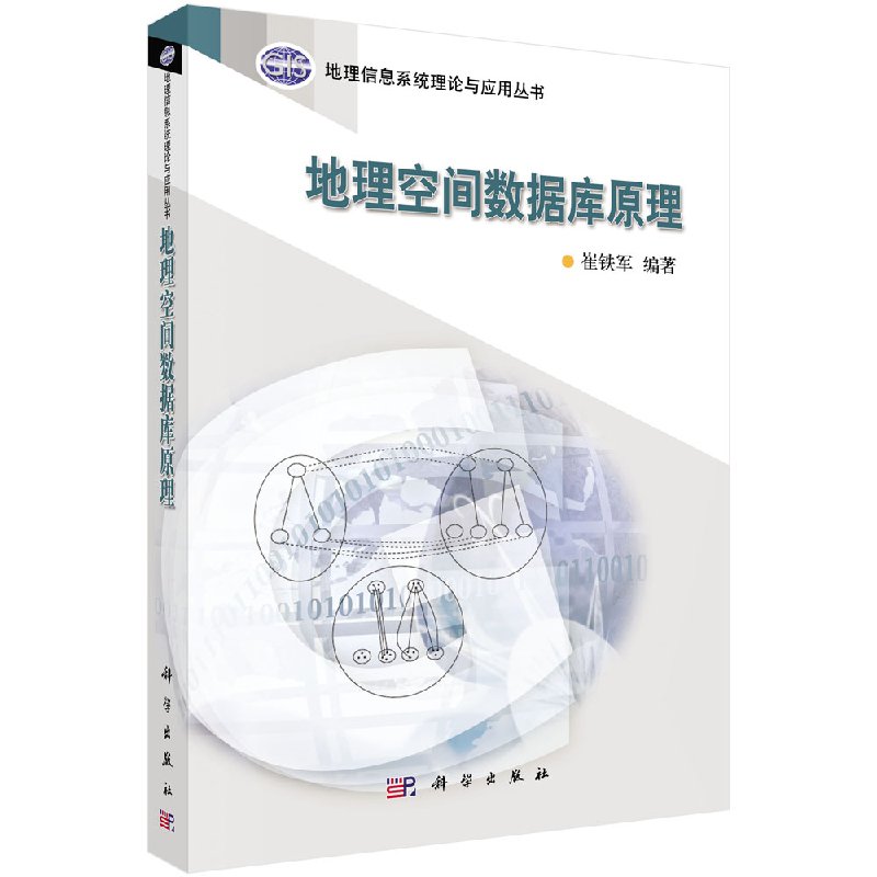 地理空间数据库原理/崔铁军