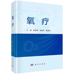 黄芳玲 李金声 氧疗 彭争荣