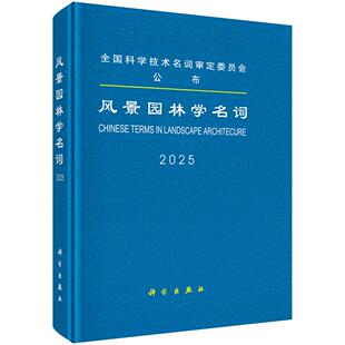 风景园林学名词/风景园林学名词审定委员会