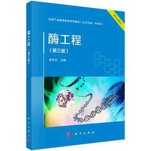 酶工程 陈守文主编 第三版