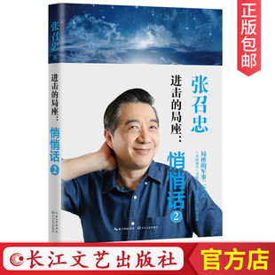 【正版】进击的局座：悄悄话2 张召忠 局座  二次元 国防 长江文艺出版社官方店CJ