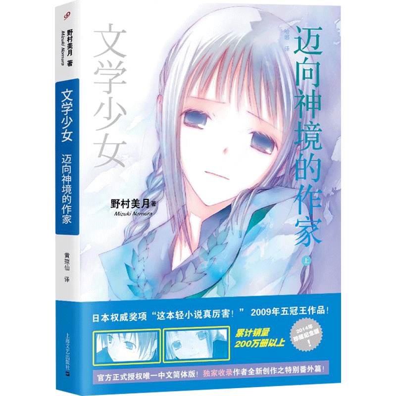 迈向神境的作家 上 文学少女系列 2014版  7  日野村美月插画家竹